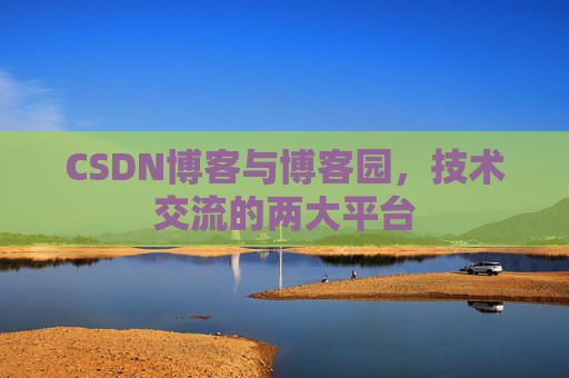 CSDN博客与博客园,技术交流的两大平台